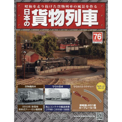 日本の貨物列車全国版　2015年3月25日号