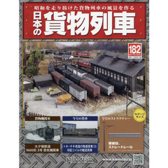 日本の貨物列車全国版　2017年4月5日号