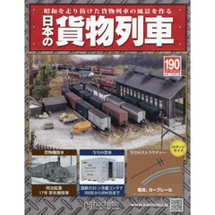日本の貨物列車全国版　2017年5月31日号