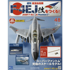 週刊航空自衛隊Ｆ－４ＥＪ改をつくる！　2017年12月20日号