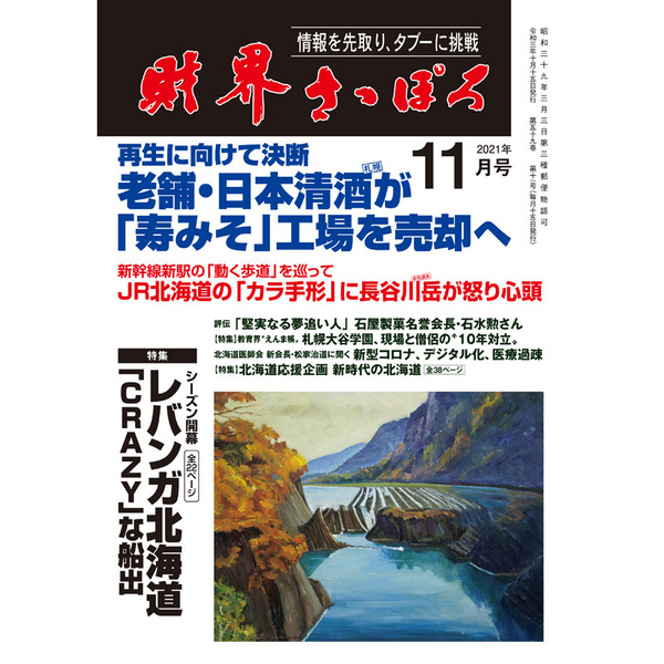 財界さっぽろ 2021年11月号