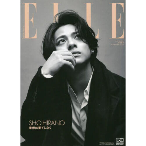 ＥＬＬＥ ＪＡＰＯＮ（エル・ジャポン） 2023年11月号増刊 平野紫耀