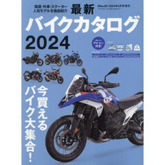 最新バイクカタログ２０２４　2024年5月号