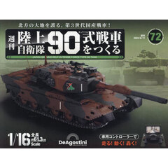 陸上自衛隊９０式戦車全国版　2024年6月11日号