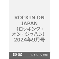 ROCKIN'ON JAPAN（ロッキング・オン・ジャパン）　2024年9月号 