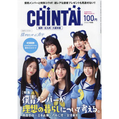 ＣＨＩＮＴＡＩ福岡・北九州・久留米版　2024年9月号