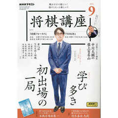 ＮＨＫ　将棋講座　2024年9月号