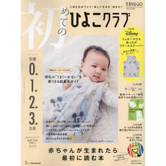 初めてのひよこクラブ　2024年10月号