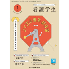 看護学生　2025年1月号