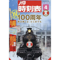 ＪＴＢ時刻表　2025年4月号