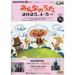 ＮＨＫ　みんなのうた　2025年4月号