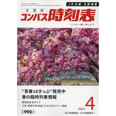 コンパス時刻表　2025年4月号