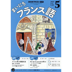 ＮＨＫラジオ　まいにちフランス語　2025年5月号