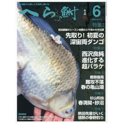 へら鮒　2025年6月号