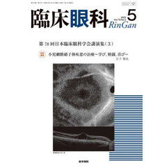 臨床眼科　2025年5月号