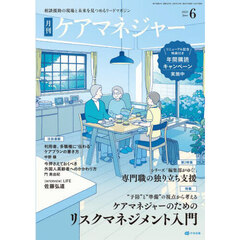 月刊ケアマネジャー　2025年6月号
