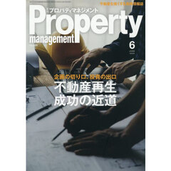 月刊プロパティマネジメント　2025年6月号