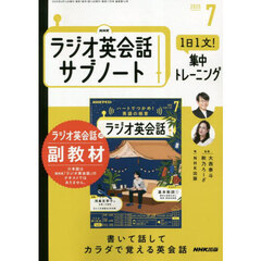 ＮＨＫラジオサブノート１日１文！　2025年7月号