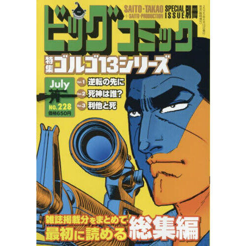 ゴルゴ13（B6）228 2025年7月号 通販｜セブンネット