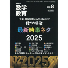 数学教育　2025年8月号