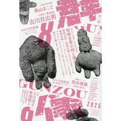 群像　2025年8月号