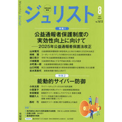 ジュリスト　2025年8月号