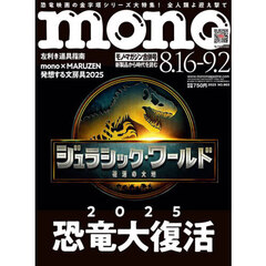 モノマガジン　2025年9月2日号