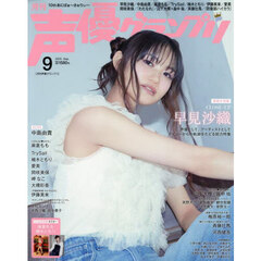 声優グランプリ　2025年9月号（特典なし）