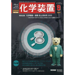 化学装置　2025年9月号