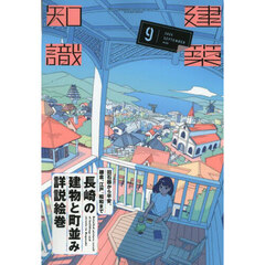 建築知識　2025年9月号