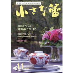 小さな蕾　2025年11月号