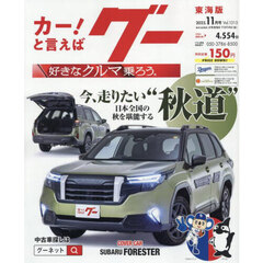グー東海版　2025年11月号
