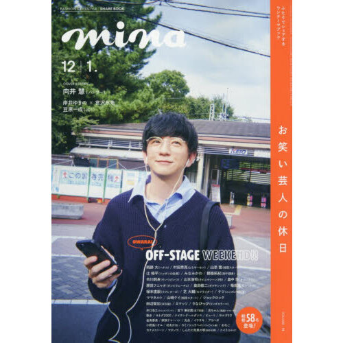 セブンネットショッピングで買える「mina(ミーナ) 2025年12月・2026年1月合併号 表紙:向井慧(パンサー)」の画像です。価格は990円になります。