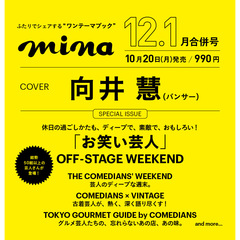 ｍｉｎａ（ミーナ）　2025年12月・2026年1月合併号　表紙：向井慧（パンサー）