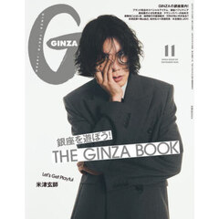 ＧＩＮＺＡ（ギンザ）　2025年11月号