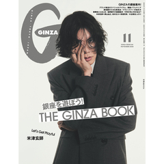 ＧＩＮＺＡ（ギンザ）　2025年11月号