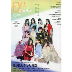 ＥＸ大衆　2025年11月号（特典なし）