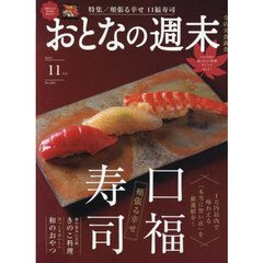 おとなの週末　2025年11月号