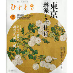 ひととき　2025年11月号