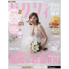 ゼクシィ富山・石川・福井　2025年12月号