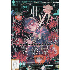 少年サンデーＳ（スーパー）　2025年12月号