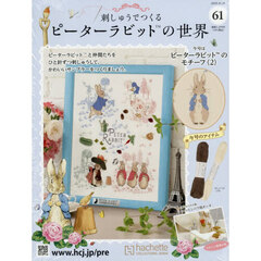 刺しゅうで作るピーターラビット全国　2025年10月29日号