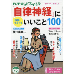 ＰＨＰからだスマイル　2025年12月号