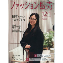 ファッション販売　2025年12月号
