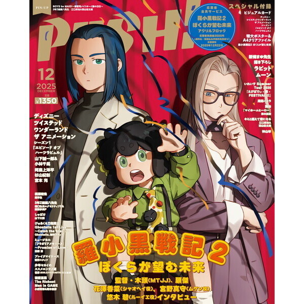 PASH！（パッシュ） 2025年12月号 通販｜セブンネットショッピング