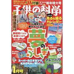 子供の科学　2026年1月号