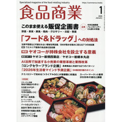 食品商業　2026年1月号