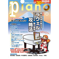 Ｐｉａｎｏ　2026年1月号