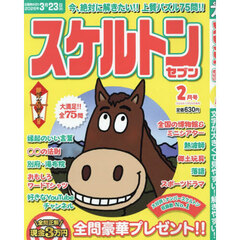 スケルトンセブン　2026年2月号