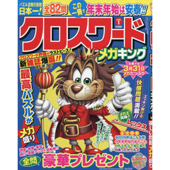 クロスワードメガキング　１　2026年2月号